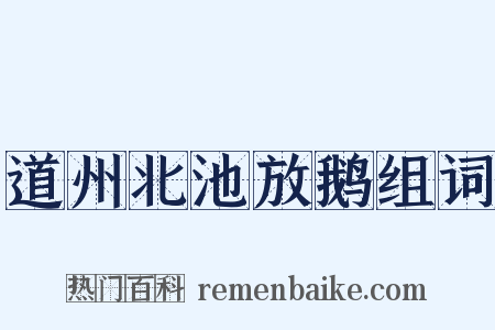 道州北池放鹅组词是什么意思的图片